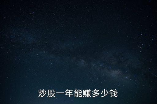 炒股一年能賺多少錢