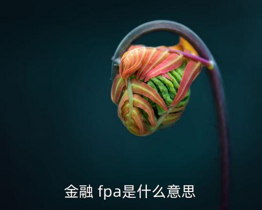 金融 fpa是什么意思