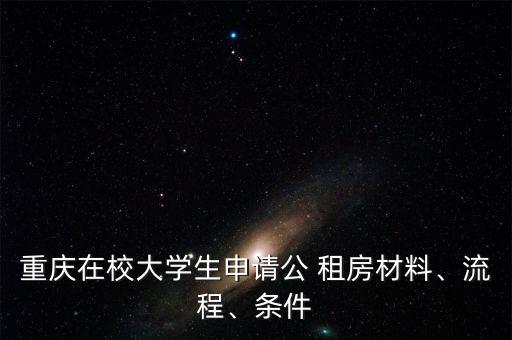 重慶在校大學(xué)生申請(qǐng)公 租房材料、流程、條件