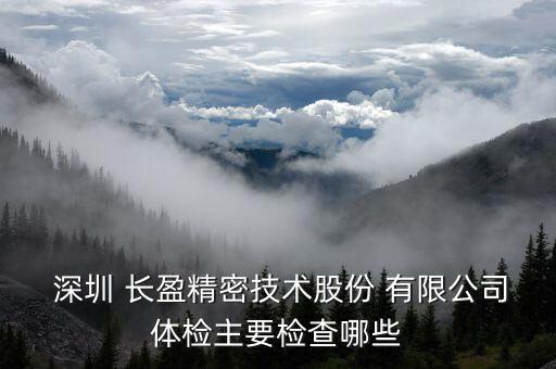 長(zhǎng)盈化工深圳有限公司,深圳長(zhǎng)盈精密科技有限公司聯(lián)系方式