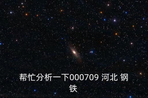 河北鋼鐵發(fā)行股票,000709河北鋼鐵股票