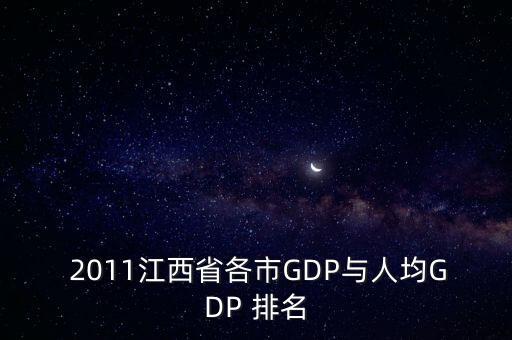  2011江西省各市GDP與人均GDP 排名