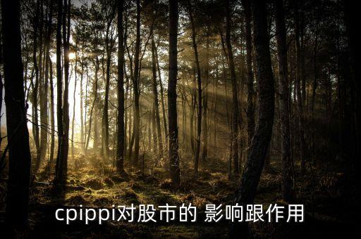 cpippi對股市的 影響跟作用