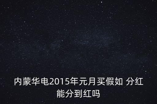 2015年哪些股票又分紅