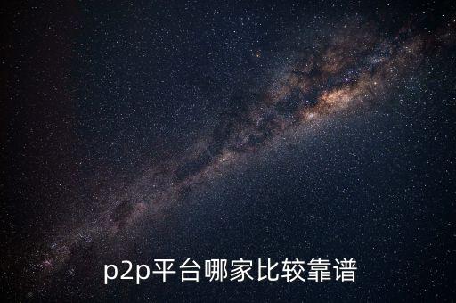  p2p平臺(tái)哪家比較靠譜