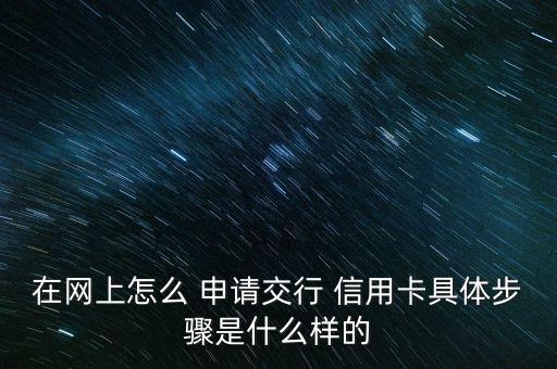 交通銀行信用卡電子賬單申請