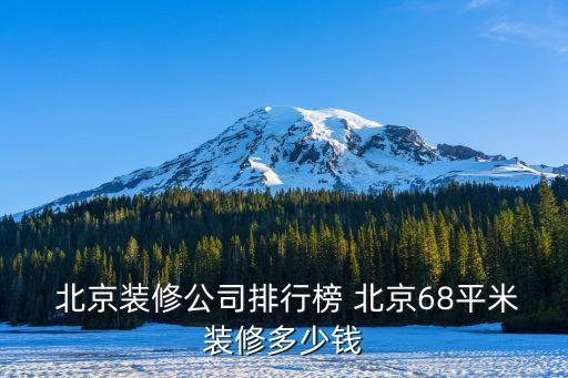 北京中冠建筑裝飾有限責(zé)任公司,黑龍江省省直建筑裝飾有限責(zé)任公司