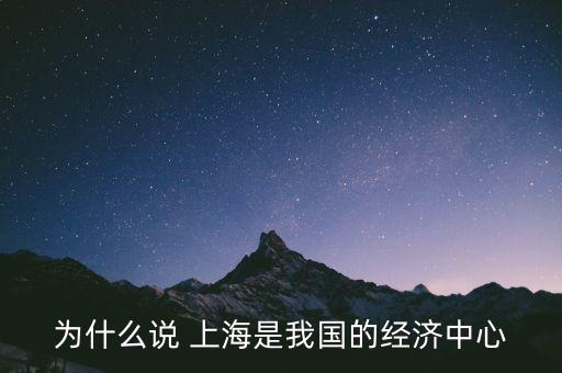 為什么說 上海是我國的經(jīng)濟中心