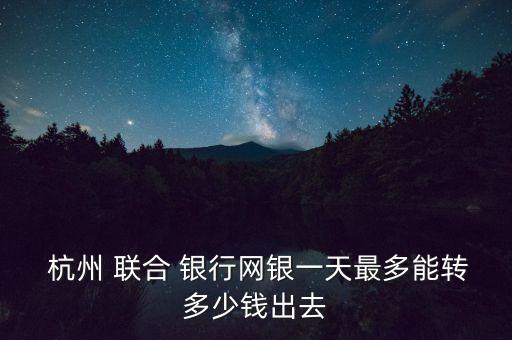 杭州聯(lián)合銀行股票怎么交易