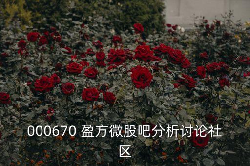 000670 盈方微股吧分析討論社區(qū)