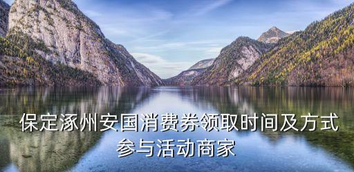  保定涿州安國(guó)消費(fèi)券領(lǐng)取時(shí)間及方式參與活動(dòng)商家