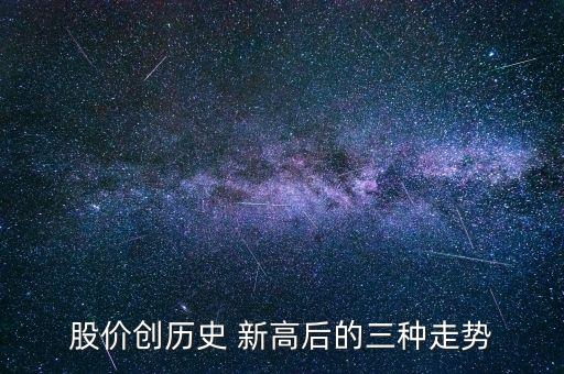 股票價格創(chuàng)30日新高代表什么