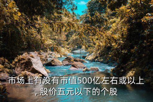 股價(jià)在5元以下的股票,股價(jià)1000元以上的股票