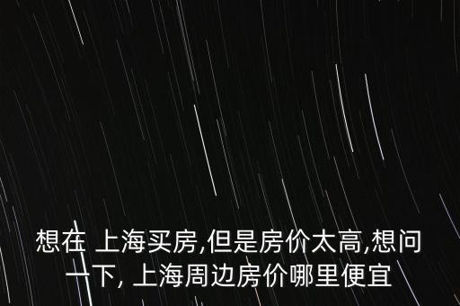 上海最低樓盤(pán),上海樓盤(pán)排行榜前十名