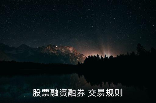 股票融資融券 交易規(guī)則