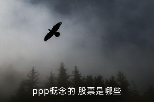 ppp概念的 股票是哪些