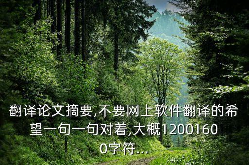 翻譯論文摘要,不要網上軟件翻譯的希望一句一句對著,大概12001600字符...