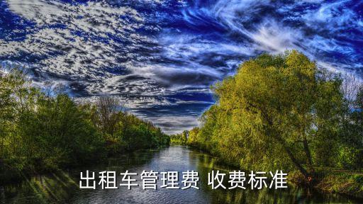  出租車(chē)管理費(fèi) 收費(fèi)標(biāo)準(zhǔn)