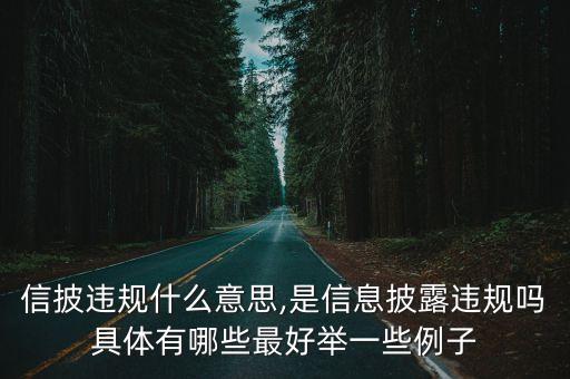 信披違規(guī)什么意思,是信息披露違規(guī)嗎具體有哪些最好舉一些例子