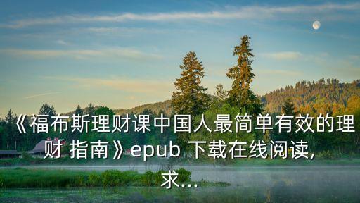 《福布斯理財課中國人最簡單有效的理財 指南》epub 下載在線閱讀,求...