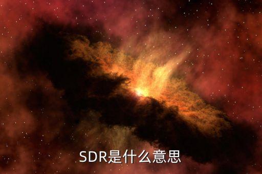 SDR是什么意思