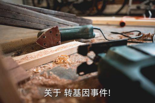 關(guān)于 轉(zhuǎn)基因事件!