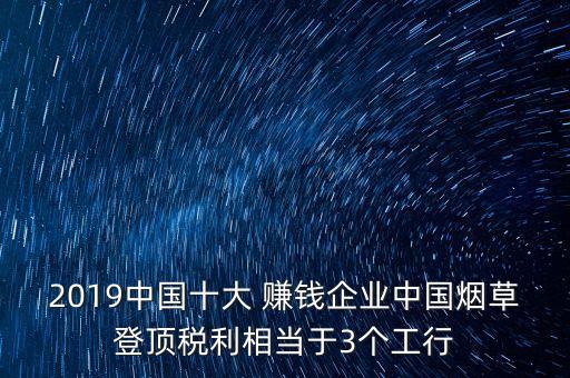 2019中國十大 賺錢企業(yè)中國煙草登頂稅利相當于3個工行