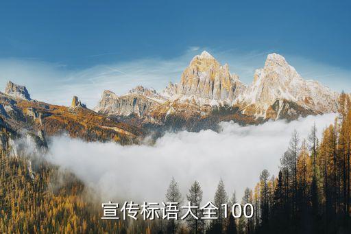  宣傳標語大全100