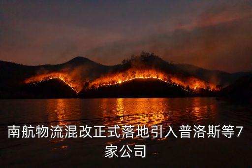 南航物流混改正式落地引入普洛斯等7家公司