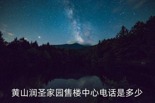 黃山潤(rùn)圣家園售樓中心電話是多少