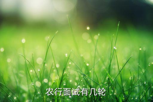 農(nóng)行面試有幾輪