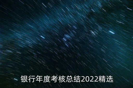  銀行年度考核總結(jié)2022精選