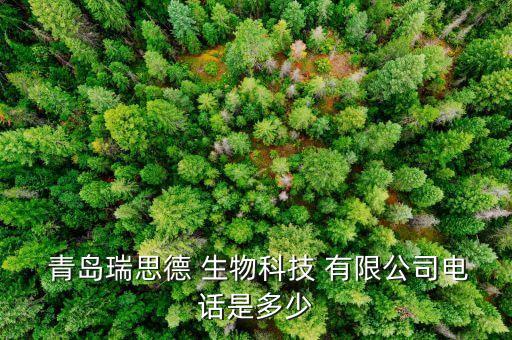  青島瑞思德 生物科技 有限公司電話是多少