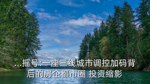 ...搖號:一座三線城市調(diào)控加碼背后的房企都市圈 投資縮影