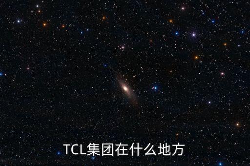 tcl通訊股份深圳分公司在西麗嗎