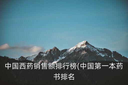 中國西藥銷售額排行榜(中國第一本藥書排名