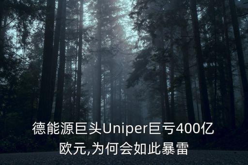 德能源巨頭Uniper巨虧400億歐元,為何會(huì)如此暴雷