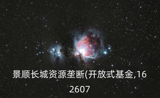 景順長城資源壟斷(開放式基金,162607