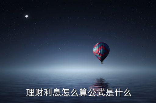  理財(cái)利息怎么算公式是什么