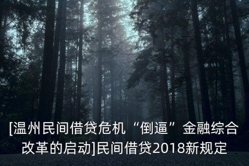 [溫州民間借貸危機(jī)“倒逼”金融綜合改革的啟動(dòng)]民間借貸2018新規(guī)定