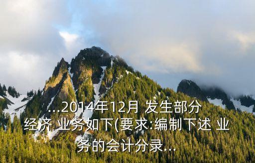 哈飛公司12月份發(fā)生以下部分經(jīng)濟業(yè)務(wù)