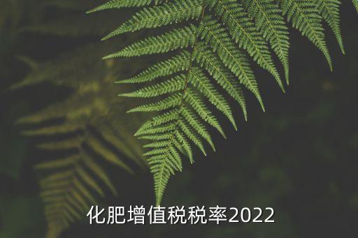 化肥公司銷售化肥稅,銷售有機(jī)化肥免企業(yè)稅嗎