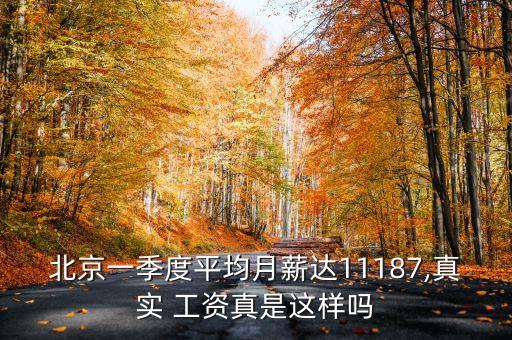 北京一季度平均月薪達11187,真實 工資真是這樣嗎