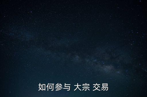 如何參與 大宗 交易