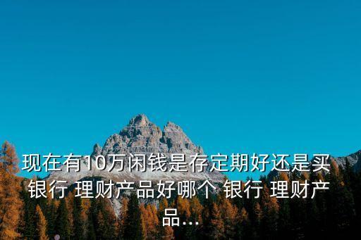 保本理財(cái)哪個銀行高,保本類理財(cái)哪個銀行收益最高