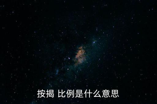 按揭 比例是什么意思