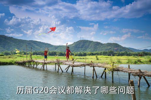 歷屆G20會(huì)議都解決了哪些問(wèn)題