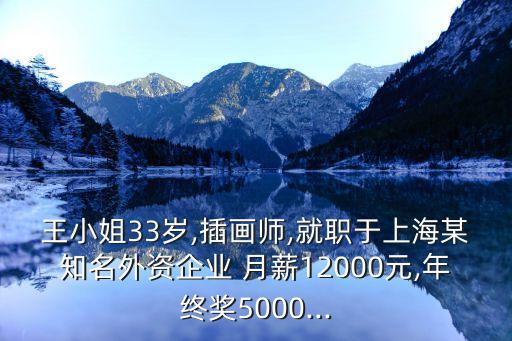 王小姐33歲,插畫師,就職于上海某知名外資企業(yè) 月薪12000元,年終獎5000...