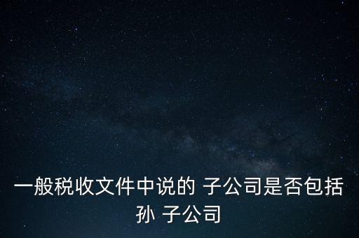 孫公司變子公司,母公司變子公司