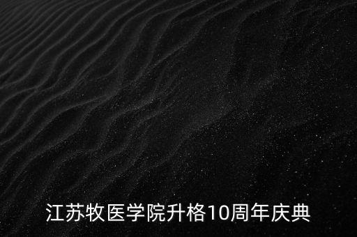 江蘇牧醫(yī)學(xué)院升格10周年慶典